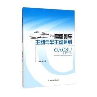 高速列车主动与半主动控制9787564336547西南交通大学出版社