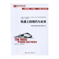 轨道上的现代与未来9787564336165西南交大出版社