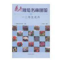 花卉规范名称图鉴(一二年生花卉)9787503878374中国林业出版社