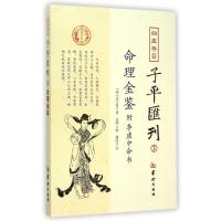 *库存目子平汇刊(3)9787516905197华龄出版社