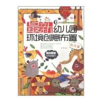 新幼儿园环境创意布置(秋天篇)9787561479001四川大学出版社