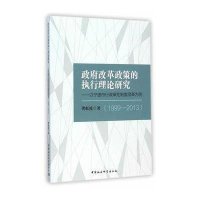 改革政策的执行理论研究(   9- 013):以宁波市行政审批制度改革为例9787516150177