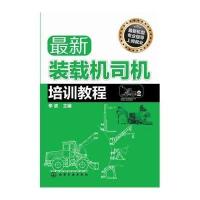 新装载机司机培训教程9787122223395化学工业出版社