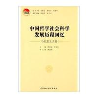 中国哲学社会科学发展历程回忆(马克思主义卷)9787516129326中国社会科学出版社