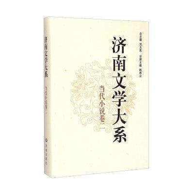 济南文学大系·当代小说卷二9787548814184济南出版社