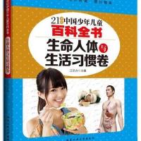 生命人体与生活习惯卷9787563942190北京工业大学出版社