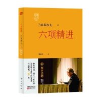 六项精进9787506079440东方出版社