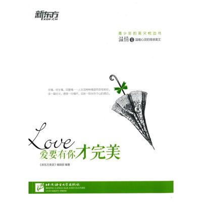 爱要有你才完美:温情卷9787561939659北京语言大学出版社