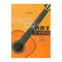 西班牙吉他教程(修订版)9787552307702上海音乐出版社
