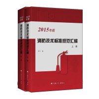消防技术标准规范汇编（2015年版）9787518201075中国计划出版社