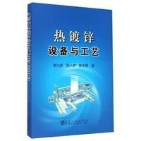 热镀锌设备与工艺9787502466725冶金工业出版社