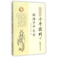*库存目子平汇刊(1)9787516904473华龄出版社