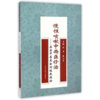 慢*咳嗽中西医诊治 名老中医王会仍临床经验:名老中医王会仍临床经验9787513223119中国*医*出版社
