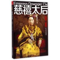 慈禧太后9787548419235哈尔滨出版社