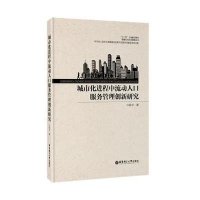 城市化进程中流动人口服务管理创新研究9787562842446华东理工大学出版社