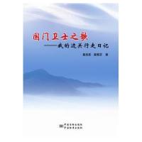 国门卫士之歌：我的边关行走日记9787502640743中国计量出版社