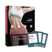硬派健身9787540471309湖南文艺出版社
