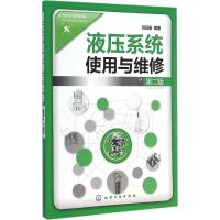 液压系统使用与维修(D2版)9787122226686化学工业出版社