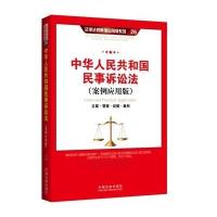 中华人民共和国民事诉讼法:立案·管辖·证据·裁判(案例应用版)9787509360019中国法制出版社