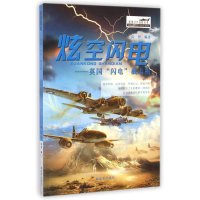炫空闪电:英国“闪电”截击机9787506567466中国人民解放军出版社