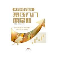 从零开始学短线:短线入门两星期9787545437331广东经济出版社
