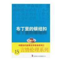 布丁里的银纽扣:言情伦理系列(15)9787545215434上海锦绣文章出版社