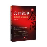 合同管理:操作指南与风险防范9787511876843法律出版社
