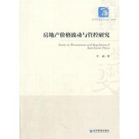 房地产价格波动与管控研究9787509637210经济管理出版社