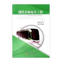 现代有轨电车工程9787564338510西南交大出版社
