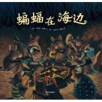 漂流瓶绘本馆?蝙蝠在海边9787533278793明天出版社