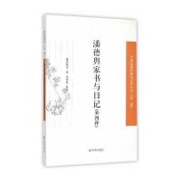 潘德舆家书与日记:外*种9787550621299凤凰出版社