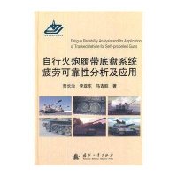 自行火炮履带底盘系统疲劳可靠*分析及应用9787118095340国防工业出版社