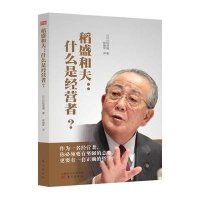 稻盛和夫:什么是经营者?9787506080088东方出版社