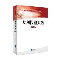 专利代理实务(D3版)9787513034111知识产权出版社