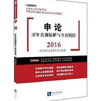 申论历年真题精解与全真模拟(2016)9787513033862知识产权出版社