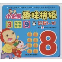 小企鹅趣味拼版（识数1~10）9787533043797山东美术出版社