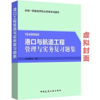港口与航道工程管理与实务复习题集(2015)9787112177189中国建筑工业出版社
