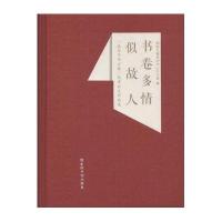 书卷多情似故人9787208127593上海人民出版社
