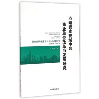 心理资本视域中的事业单位改革与发展研究9787811287387湘潭大学出版社