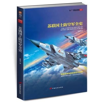 苏联国土防空军全史9787510709029中国长安出版社