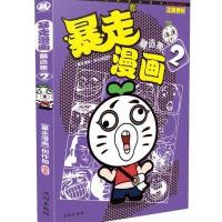 暴走漫画(精 集.2)9787544165525沈阳出版社