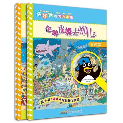 企鹅皮姆去哪儿9787539775753安徽少年儿童出版社