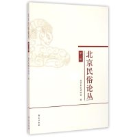 北京民俗论丛(D3辑)9787507747638学苑出版社