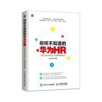 你所不知道的华为HR:任正非与华为的人力资源管理哲学9787115391230人民邮电出版社