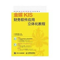 金蝶KIS财务软件应用立体化教程9787115383815人民邮电出版社