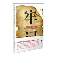 牢记:一个家族的抗战史9787539970394江苏文艺出版社