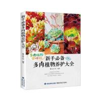 新手必备多肉植物养护大全9787533547431福建科学技术出版社