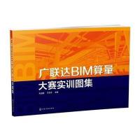 广联达BIM算量大赛实训图集9787122234353化学工业出版社