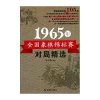 1965年全国象棋锦标赛对局精 9787518601318金盾出版社