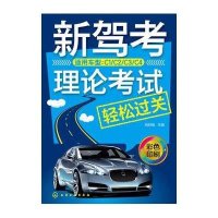 新驾考理论考试轻松过关9787122236210化学工业出版社